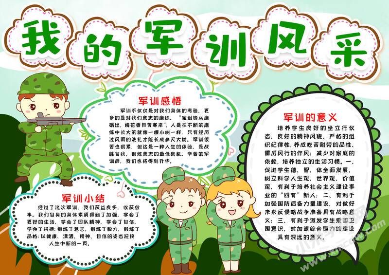 我的军训风采手抄报模板有字版.jpg
