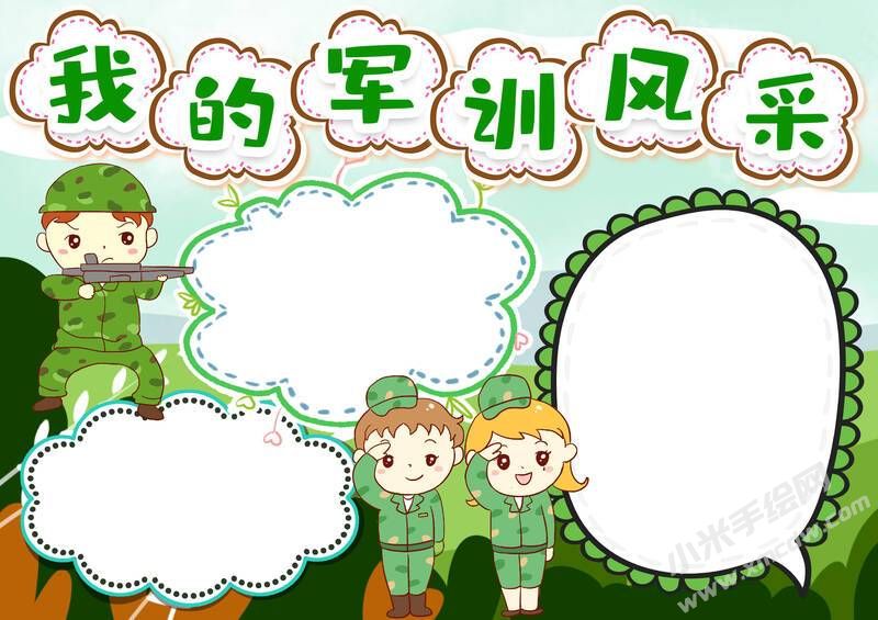 我的军训风采手抄报模板无字版.jpg