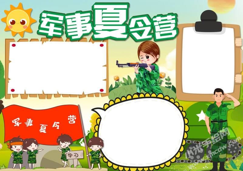军事夏令营手抄报模板无字版.jpg