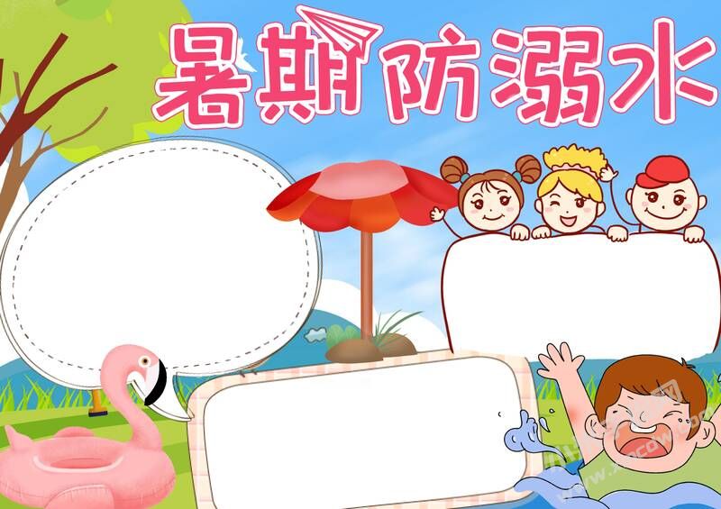 暑期防溺水手抄报模板无字版.jpg