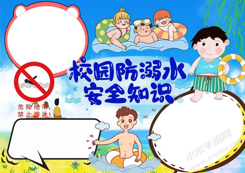 校园防溺水安全知识手抄报模板无字版.jpg