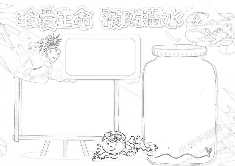 珍爱生命预防溺水手抄报黑白线稿.jpg