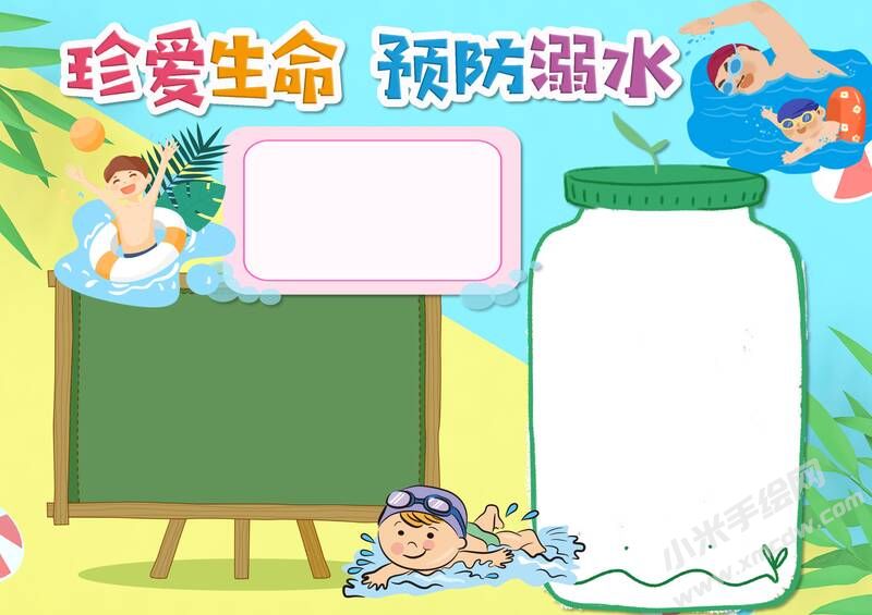 珍爱生命预防溺水手抄报模板无字版.jpg