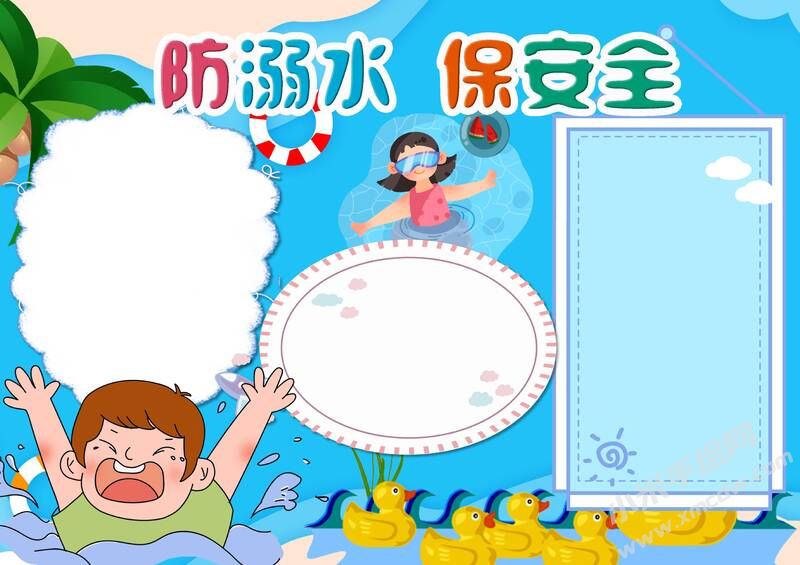 防溺水保安全手抄报模板无字版.jpg