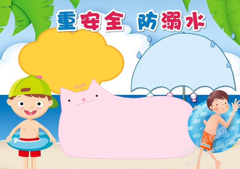 重安全防溺水手抄报模板无字版.jpg