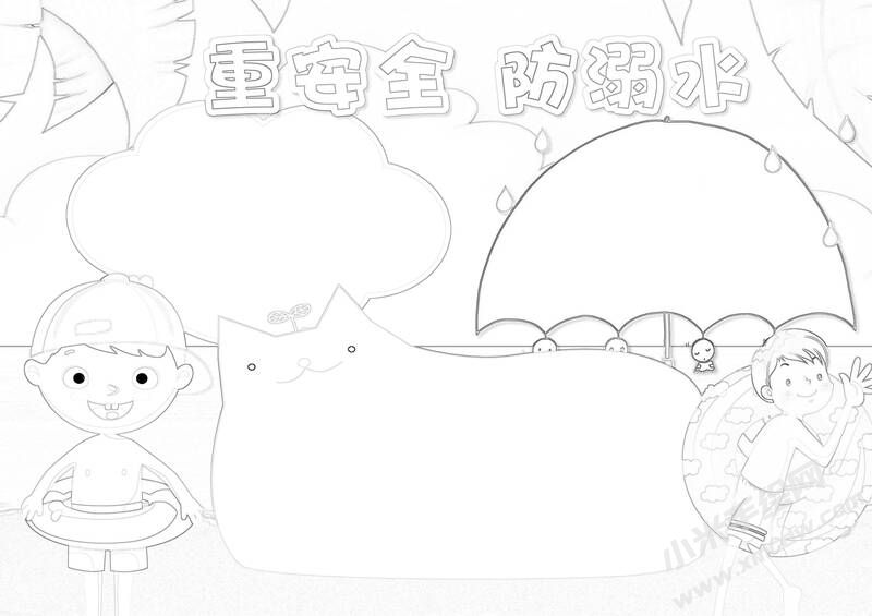 重安全防溺水手抄报黑白线稿.jpg