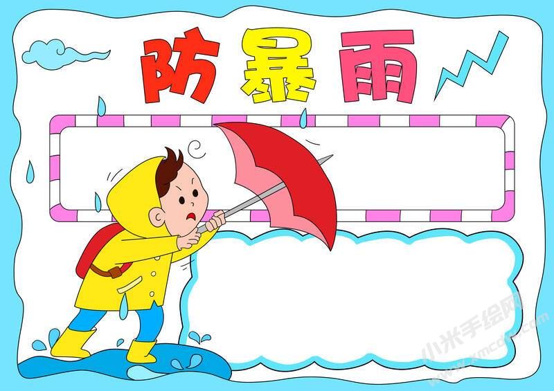 防暴雨手抄报模板无字版.jpg