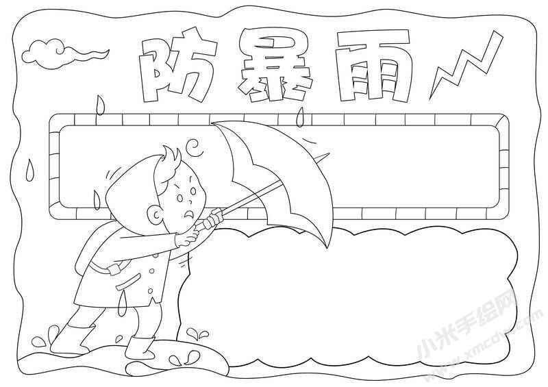 防暴雨手抄报黑白线稿.jpg