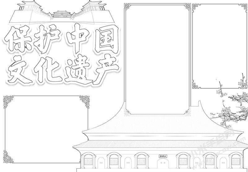 保护中国文化遗产手抄报黑白线稿.jpg