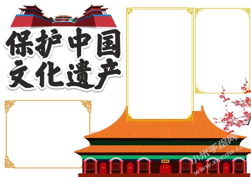 保护中国文化遗产手抄报模板无字版.jpg