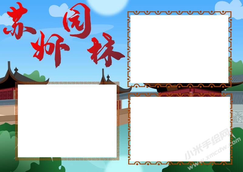 苏州园林手抄报模板无字版.jpg