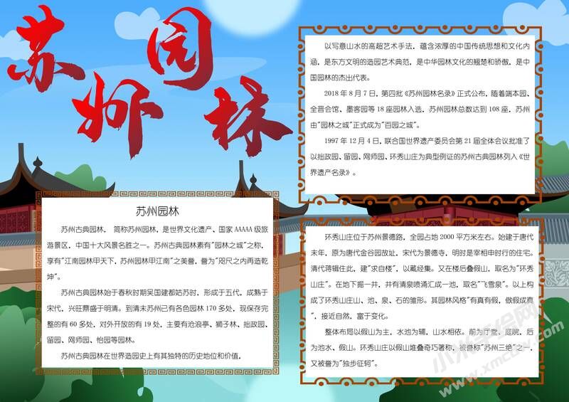 苏州园林手抄报模板有字版.jpg