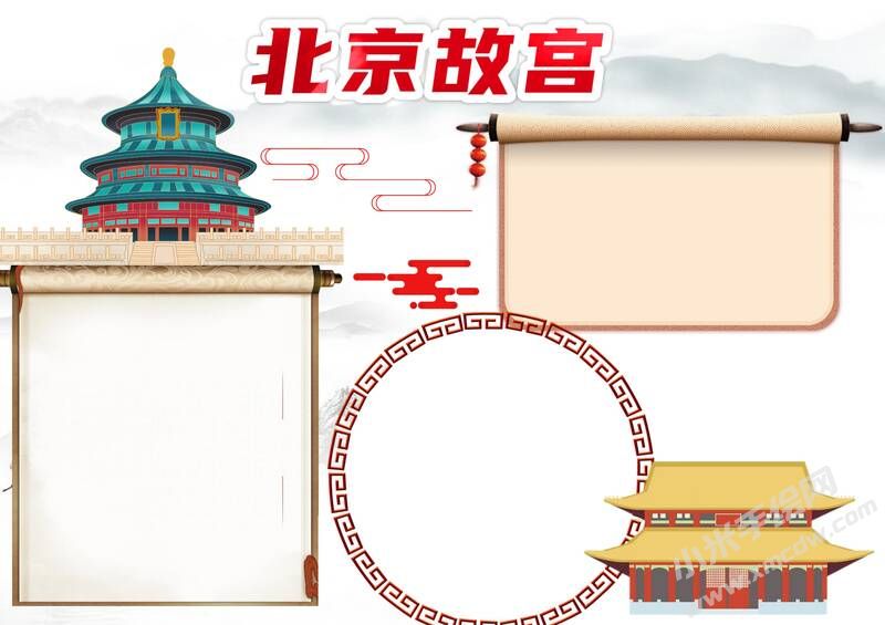 北京故宫手抄报模板无字版.jpg