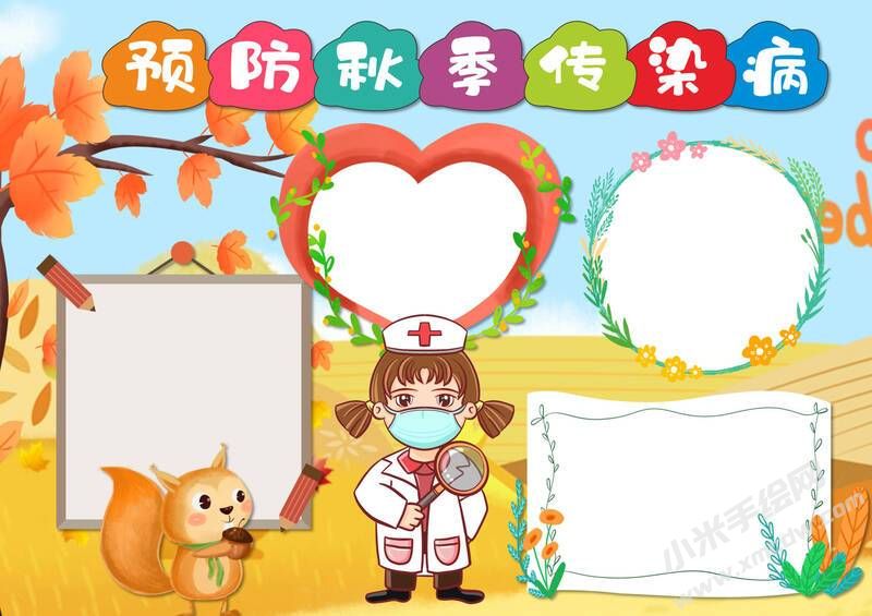 预防秋季传染病手抄报模板无字版.jpg