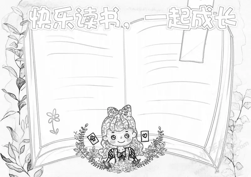 快乐读书一起成长手抄报黑白线稿.webp