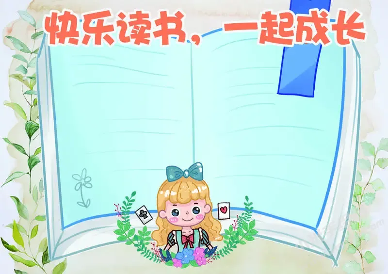 快乐读书一起成长手抄报模板无字版.webp