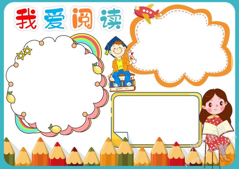 我爱阅读手抄报模板无字版.jpg
