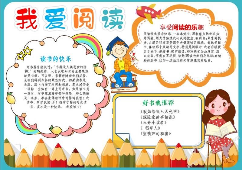 我爱阅读手抄报模板有字版.jpg