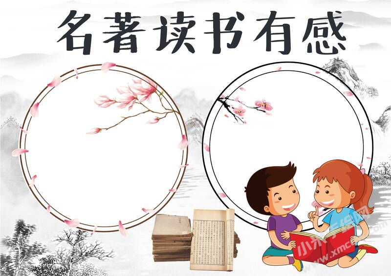 名著读书有感手抄报模板无字版.jpg