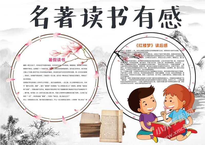 名著读书有感手抄报模板有字版.jpg