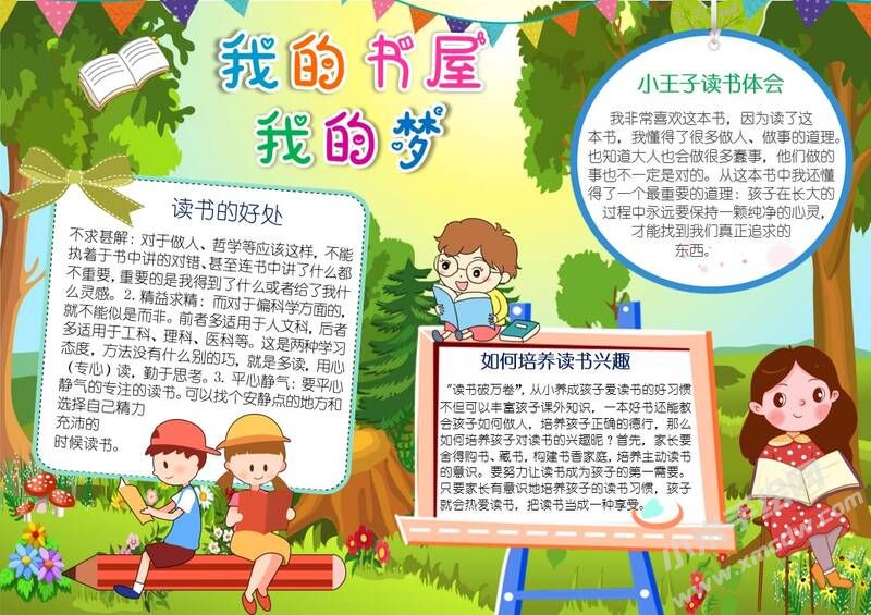我的书屋我的梦手抄报模板有字版.jpg