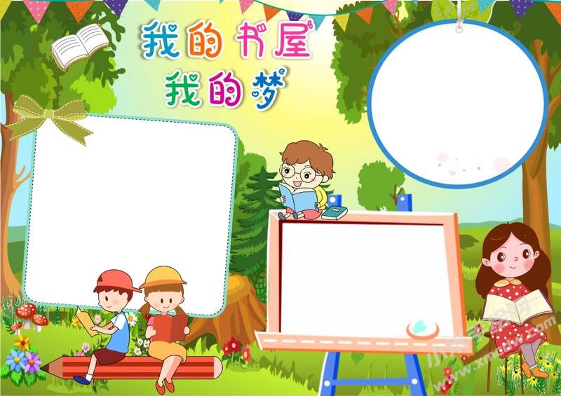 我的书屋我的梦手抄报模板无字版.jpg