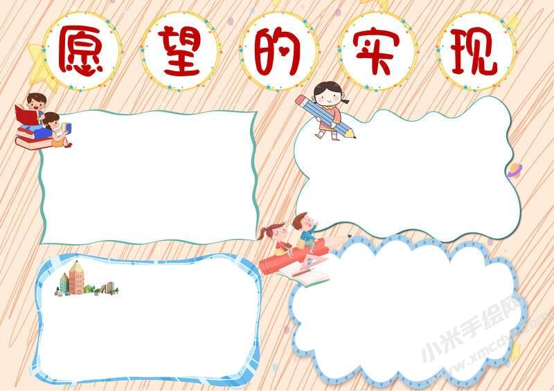 愿望的实现手抄报模板无字版.jpg