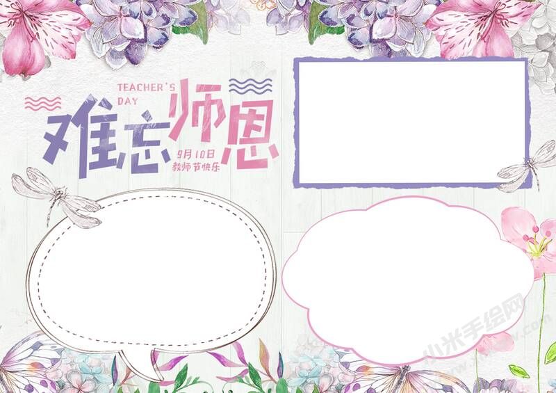 难忘师恩手抄报模板无字版.jpg
