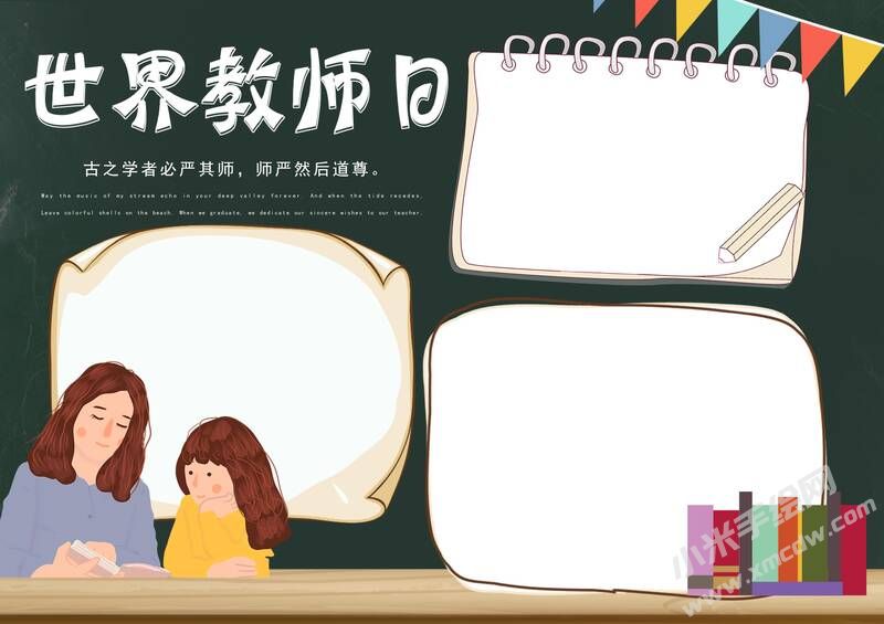 世界教师日手抄报模板无字版.jpg