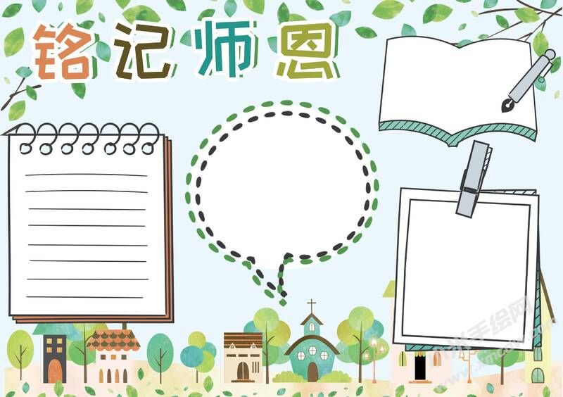 铭记师恩手抄报模板无字版.jpg
