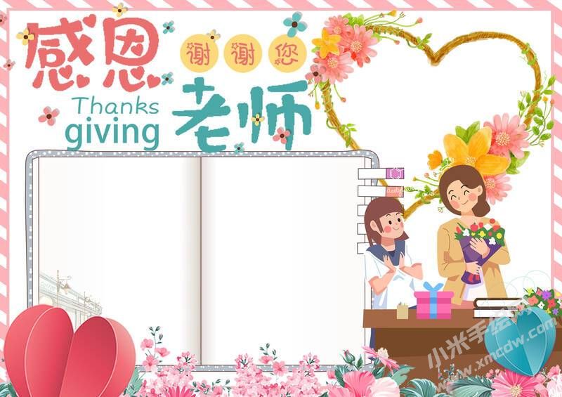 感恩老师手抄报模板无字版.jpg