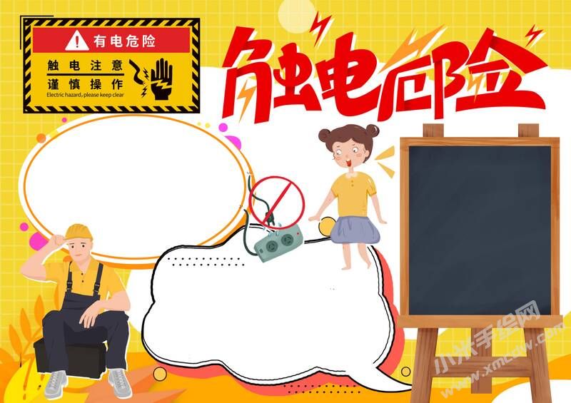 触电危险手抄报模板无字版.jpg