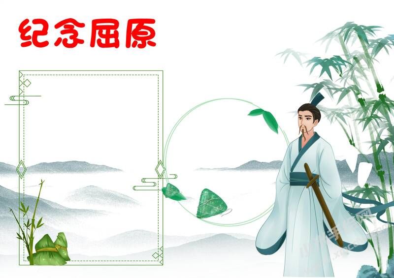 纪念屈原手抄报模板无字版.jpg