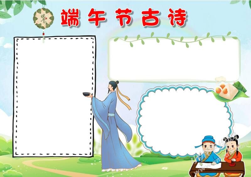 端午节古诗手抄报模板无字版.jpg