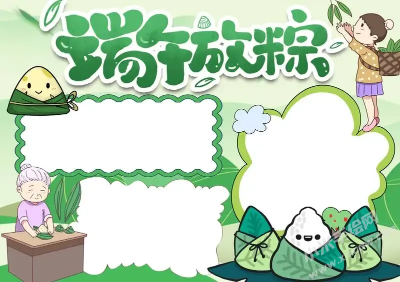 端午放粽手抄报模板无字版.webp