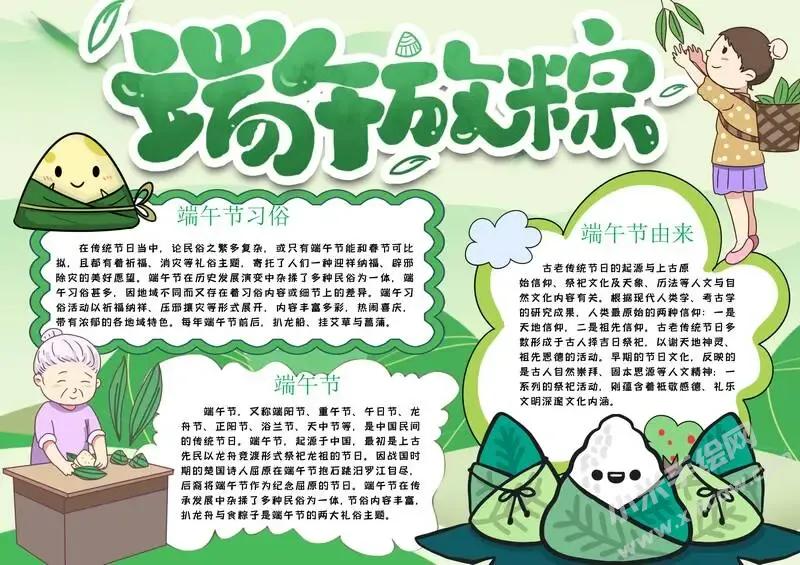 端午放粽手抄报模板有字版.webp