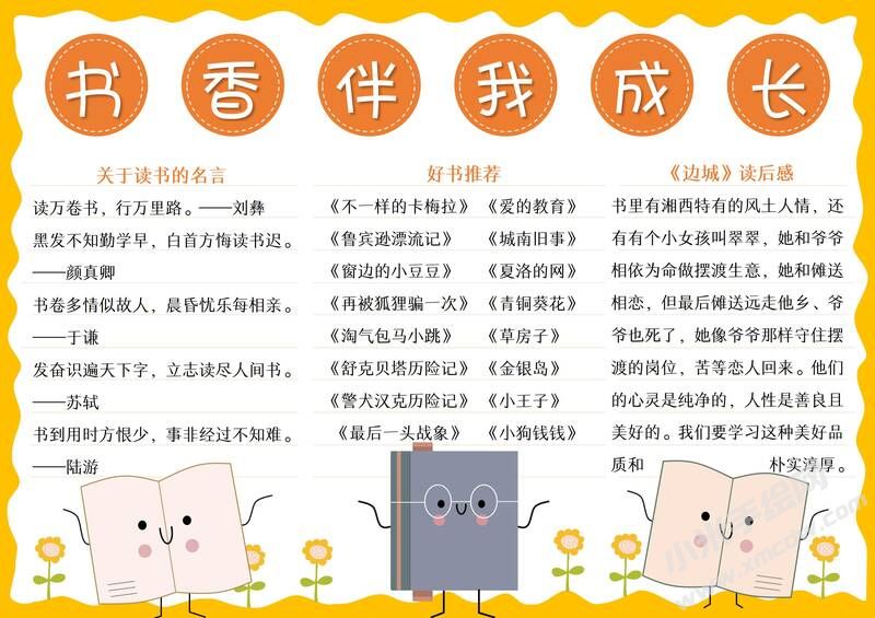 书香伴我成长手抄报模板有字版.jpg
