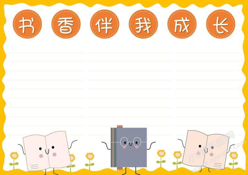 书香伴我成长手抄报模板无字版.jpg