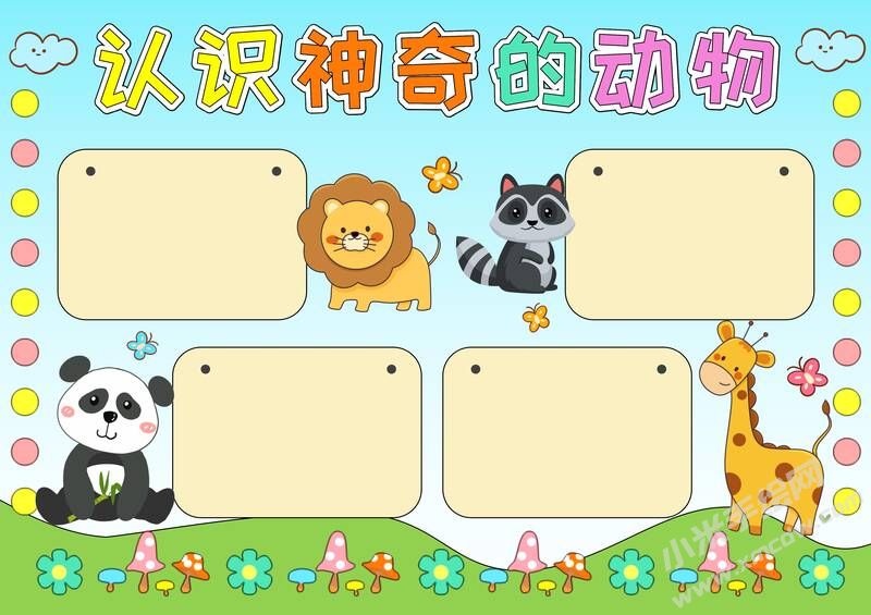 认识神奇的动物手抄报模板无字版.jpg