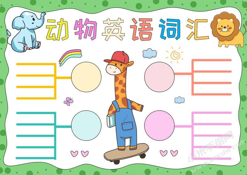 动物英语词汇手抄报模板无字版.jpg