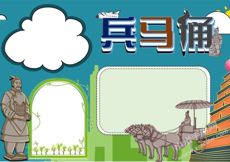 兵马俑手抄报模板无字版.jpg