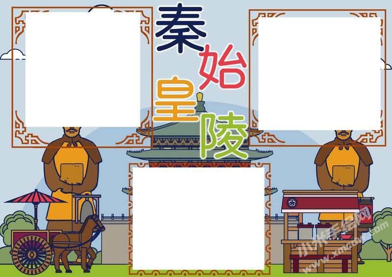 秦始皇陵手抄报模板无字版.jpg