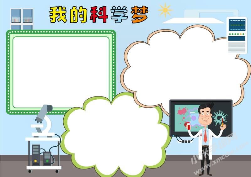 我的科学梦手抄报模板无字版.jpg