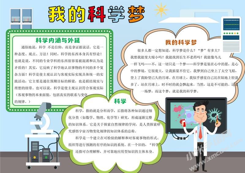 我的科学梦手抄报模板有字版.jpg