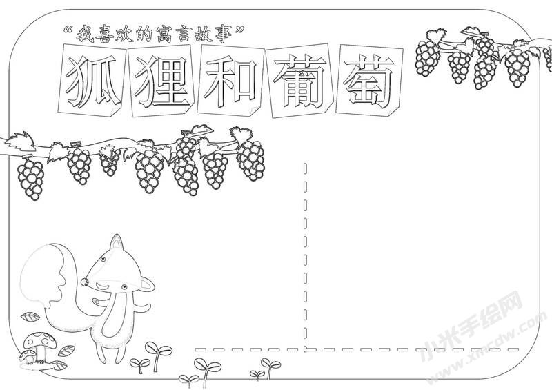 狐狸和葡萄手抄报黑白线稿.jpg