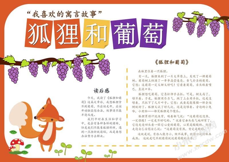 狐狸和葡萄手抄报模板有字版.jpg