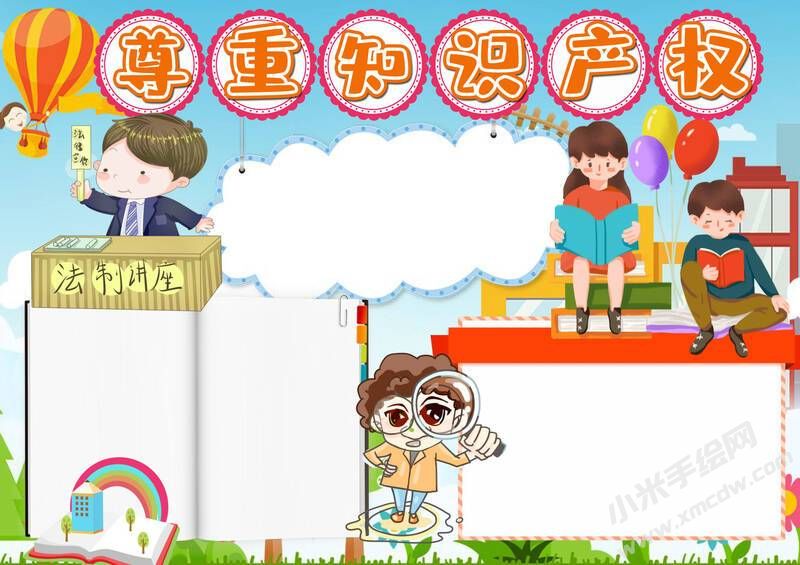 尊重知识产权手抄报模板无字版.jpg