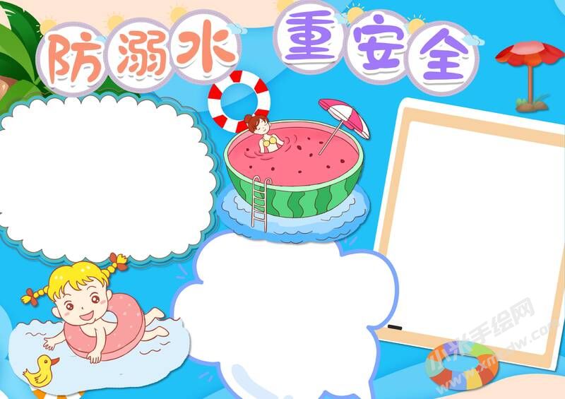 防溺水重安全手抄报模板无字版.jpg