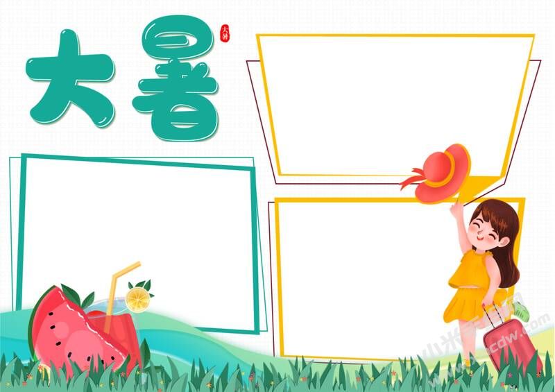 大暑节气手抄报模板无字版.jpg