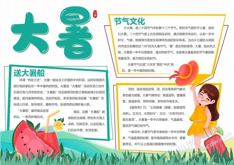 大暑节气手抄报模板有字版.jpg